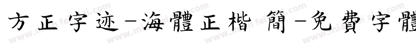 方正字迹-海体正楷 简字体转换